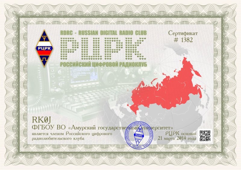Цифровой сертификат 1. RDRC цифровой Радиоклуб. Российский цифровой Радиолюбительский клуб. Russian Digital. РЦРК